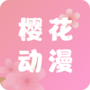 樱花动漫网页版