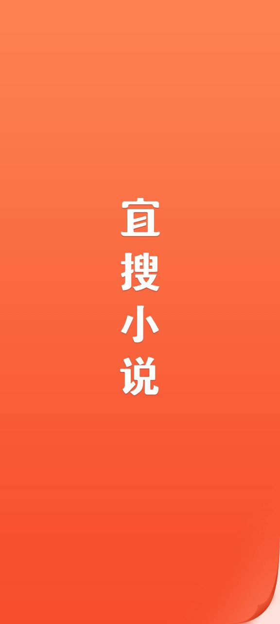 免费注册宜搜小说app_宜搜小说注册v5.8.2