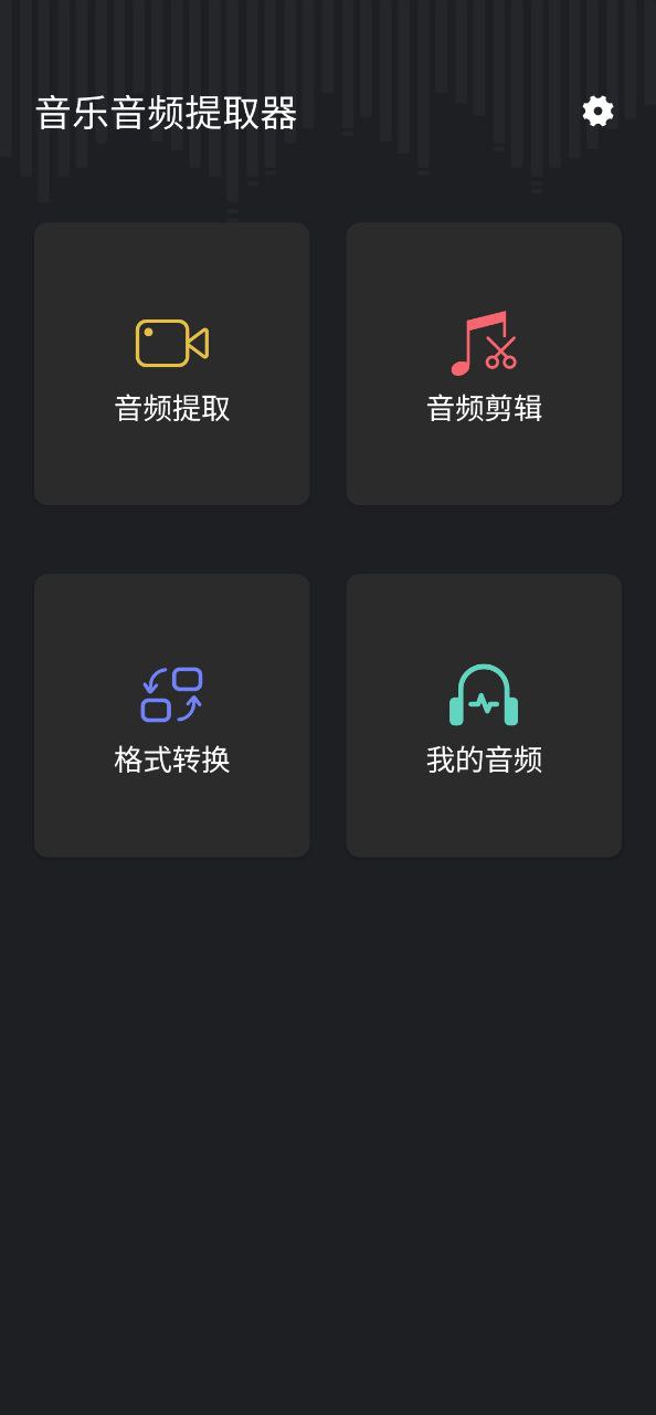 下载音频提取管家最新版本安装_音频提取管家安卓app免费v1.0.9