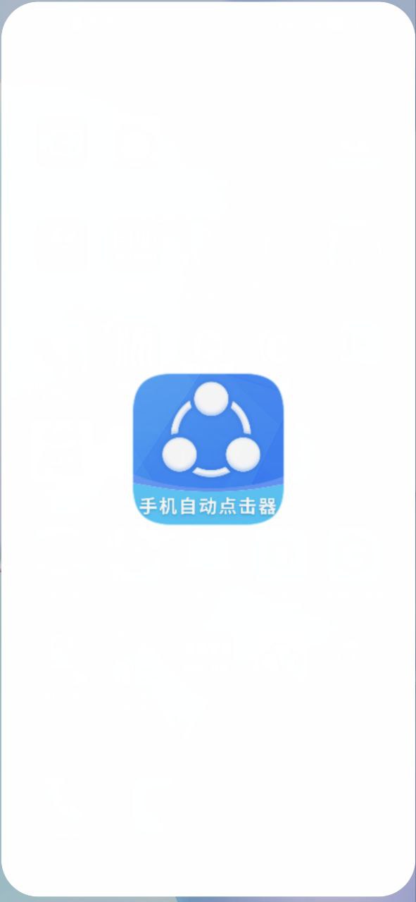 下载手机自动点击器安卓移动版_手机自动点击器app最新版本v2.2.0