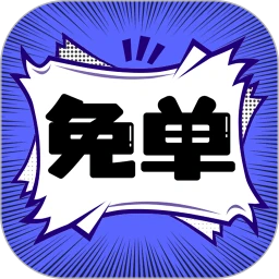 下载免单漫画移动版2023_免单漫画安卓下载安装v1.0.5