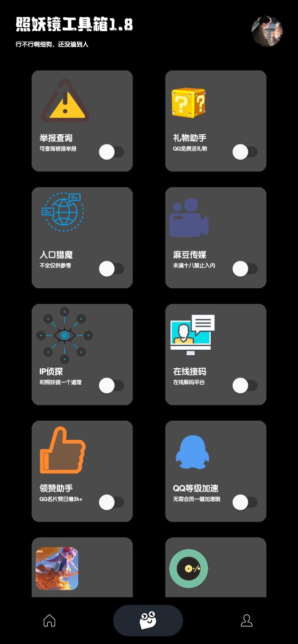 下载照妖镜安卓移动版_照妖镜app最新版本v1.8