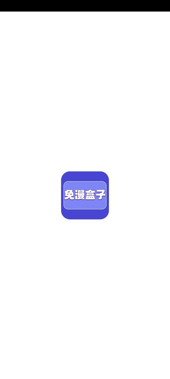 下载免漫盒子app免费_免漫盒子app安卓下载v1.1