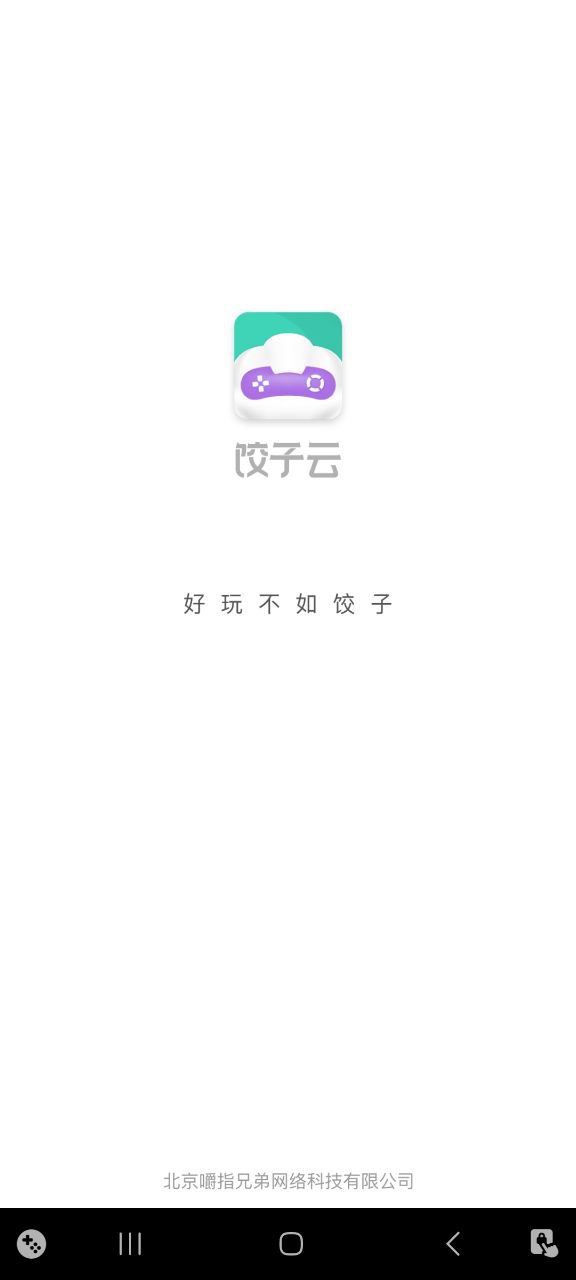 下载饺子云游戏2023应用_饺子云游戏app下载最新v1.3.2.110