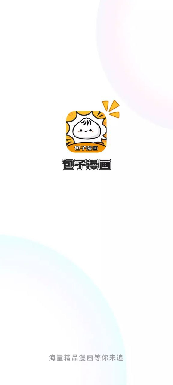 下载包子漫画平台app_包子漫画app最新版本下载安装v1.0.1