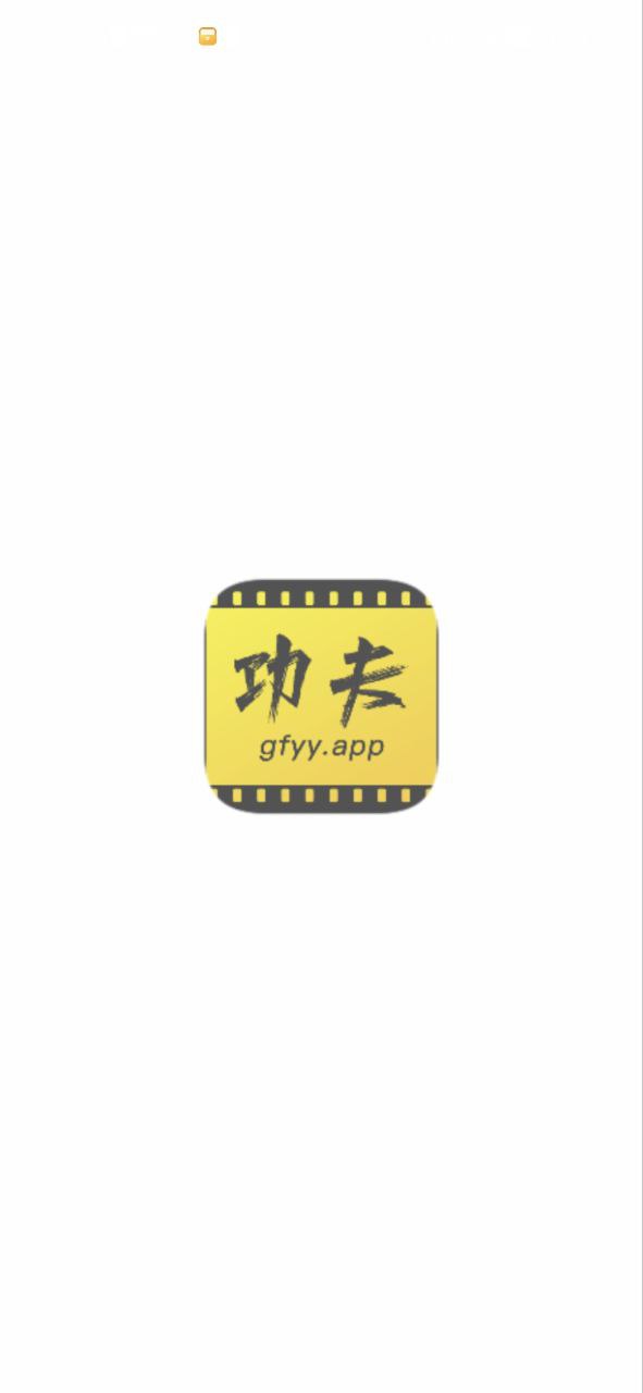 下载功夫影视手机版_功夫影视app纯净版下载安卓2023v1.1.1