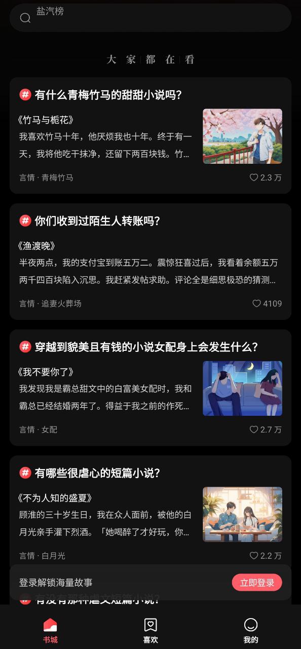 盐言故事手机纯净版_下载盐言故事app下载v1.7.0