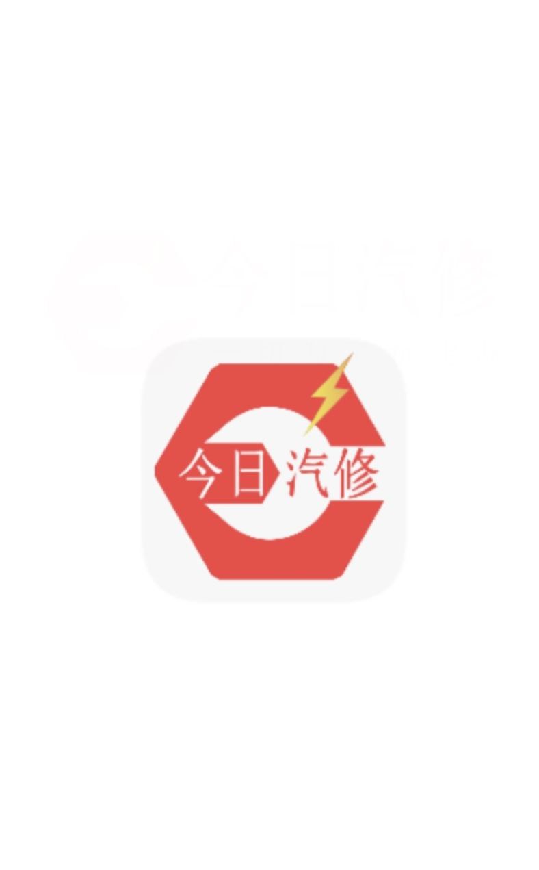 今日汽修安卓app下载_今日汽修最新移动版2023下载v2.1.0