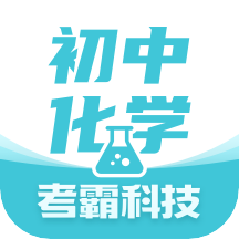 初中化学安卓免费版下载_初中化学正版appv1.4.1