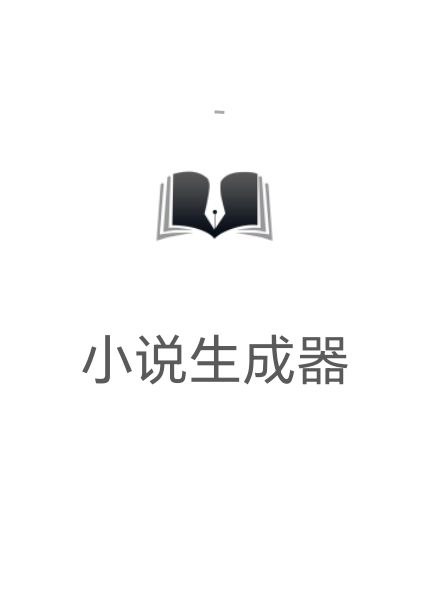 小说生成器app在线下载_小说生成器正版app下载v1.1.1