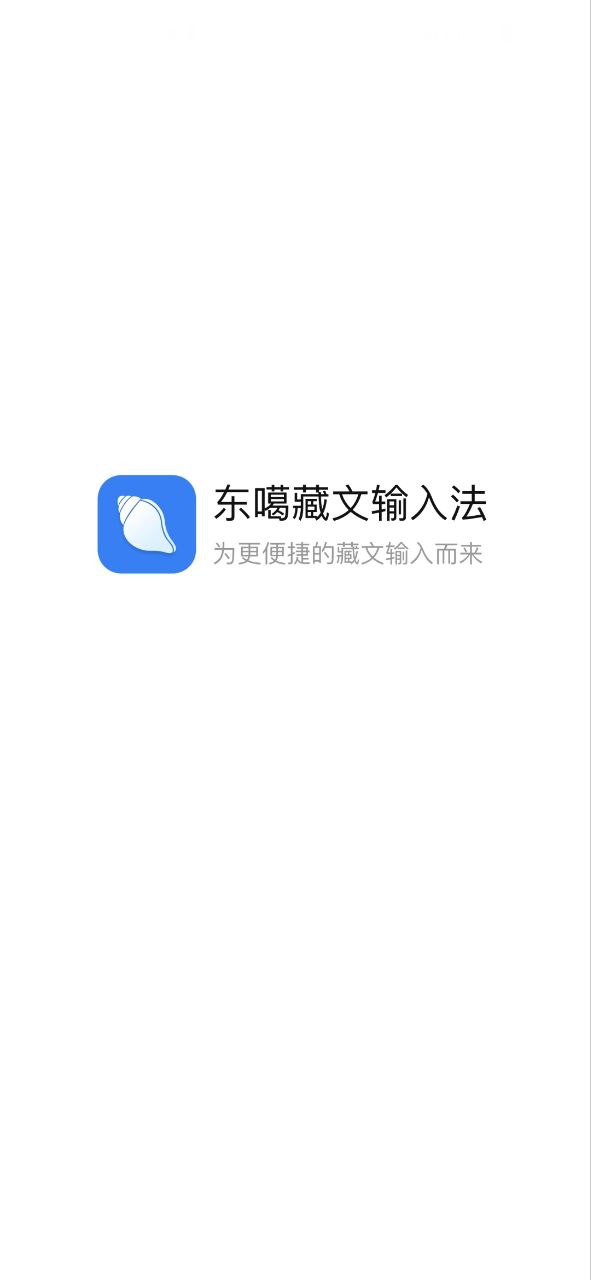 东噶藏文输入法下载app_东噶藏文输入法最新手机版2023下载v4.5.0