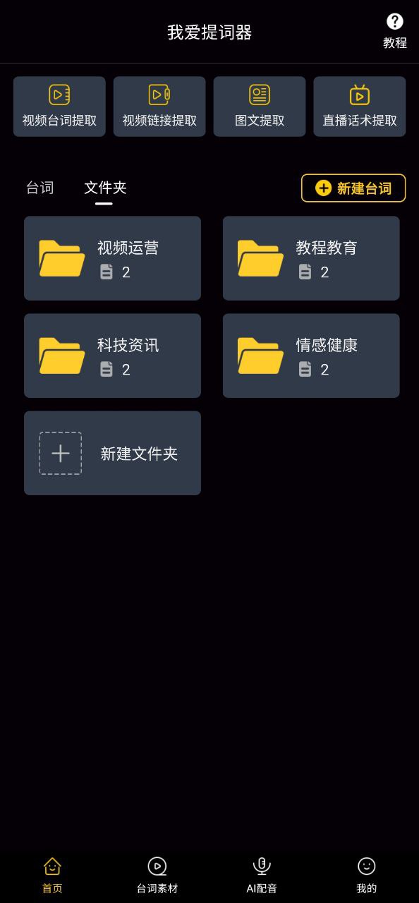 我爱提词器免费下载_我爱提词器app新版v2.3.6