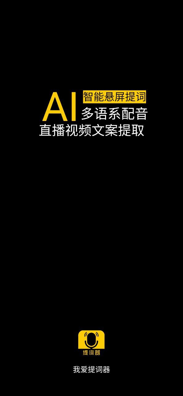 我爱提词器app纯净版下载安卓2023_我爱提词器最新应用免费下载v2.3.6