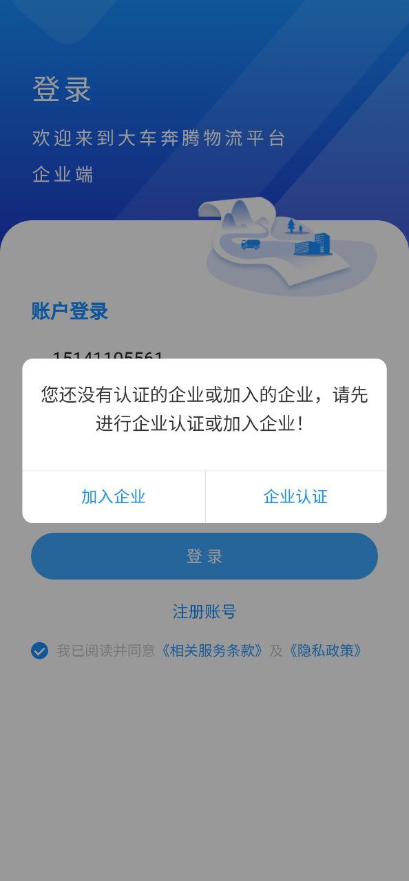 大车奔腾企业端app_大车奔腾企业端安卓软件免费版v1.1