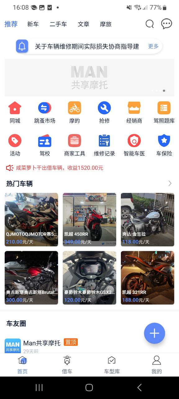 MAN共享摩托app下载链接安卓版_MAN共享摩托手机版安装v4.5.8