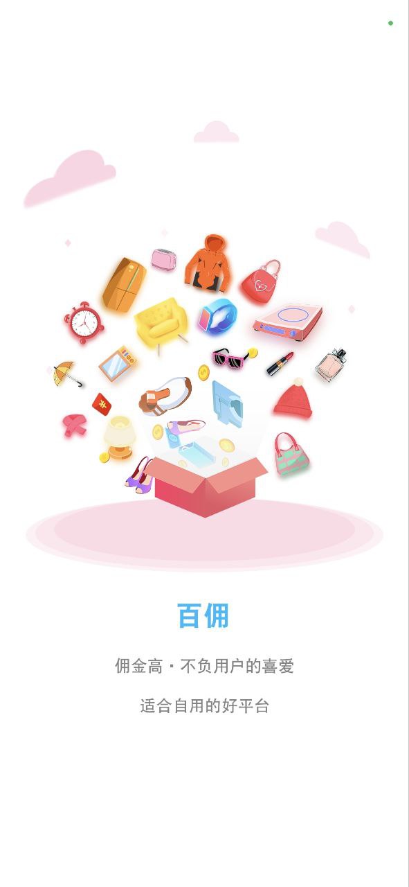 百佣app下载免费下载_百佣平台app纯净版v0.0.6