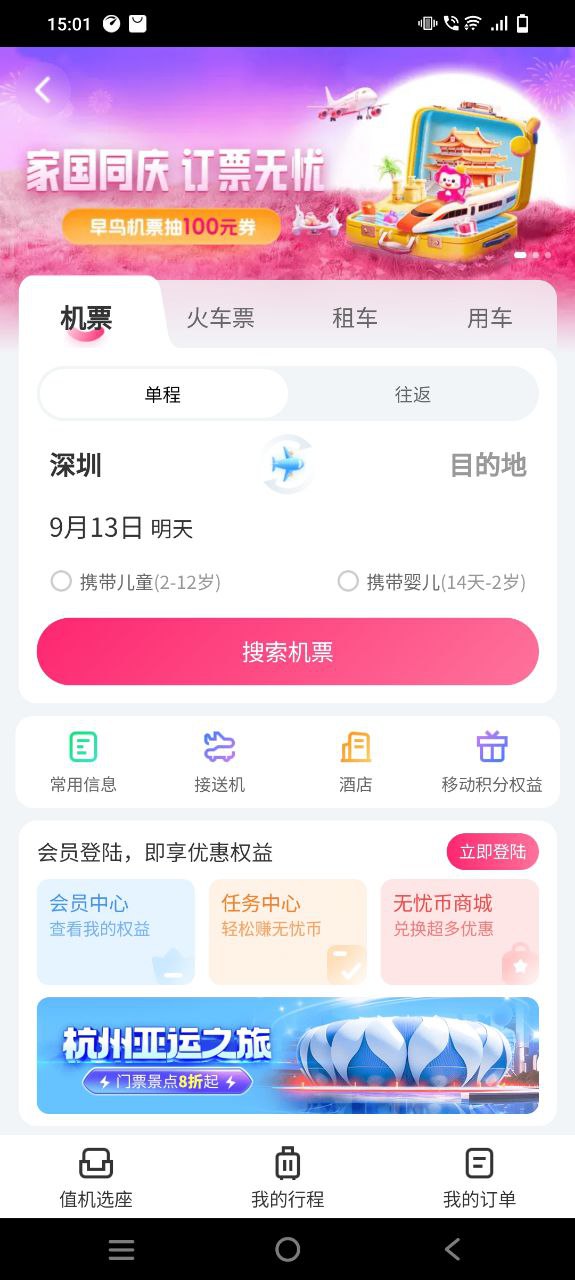 无忧行2023应用_无忧行安卓版下载v8.2.6