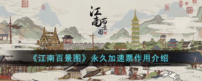 《江南百景图》加速票攻略，快速游遍百景！