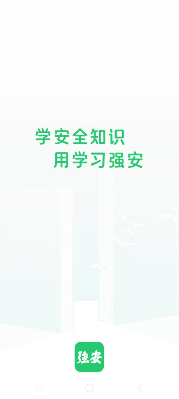 学习强安app安卓版_学习强安手机纯净版下载安装v2.0.1