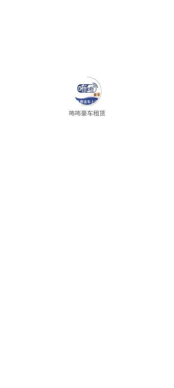咘咘豪车租赁app最新版本_咘咘豪车租赁最新安卓应用下载v1.5.2