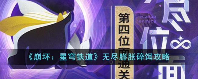 【必读】崩坏：星穹铁道无限扩张碎片获取攻略