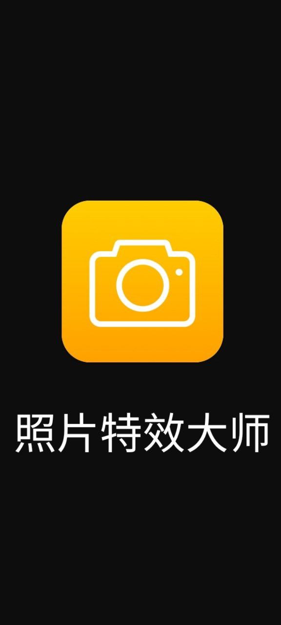 照片特效大师最新app2023下载_下载照片特效大师app移动版v1.0.0