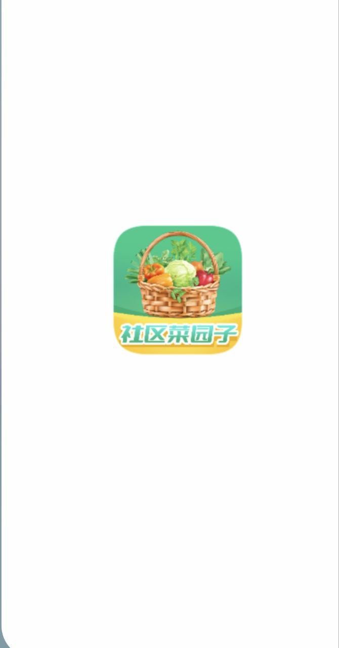 社区菜园子app纯净安卓版下载_社区菜园子最新安卓版v1.3.9