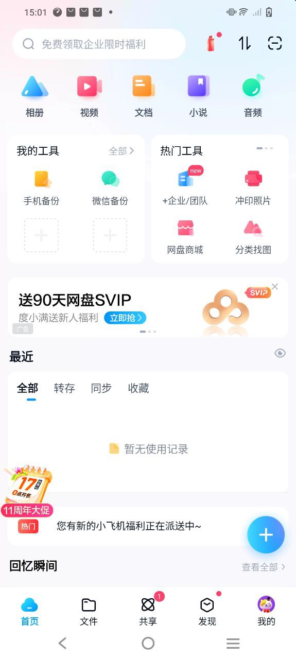 下载百度网盘免费安卓_百度网盘app新版下载v11.44.3