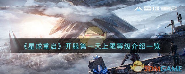 【攻略】星球重启开服第一天，最高等级上限详解