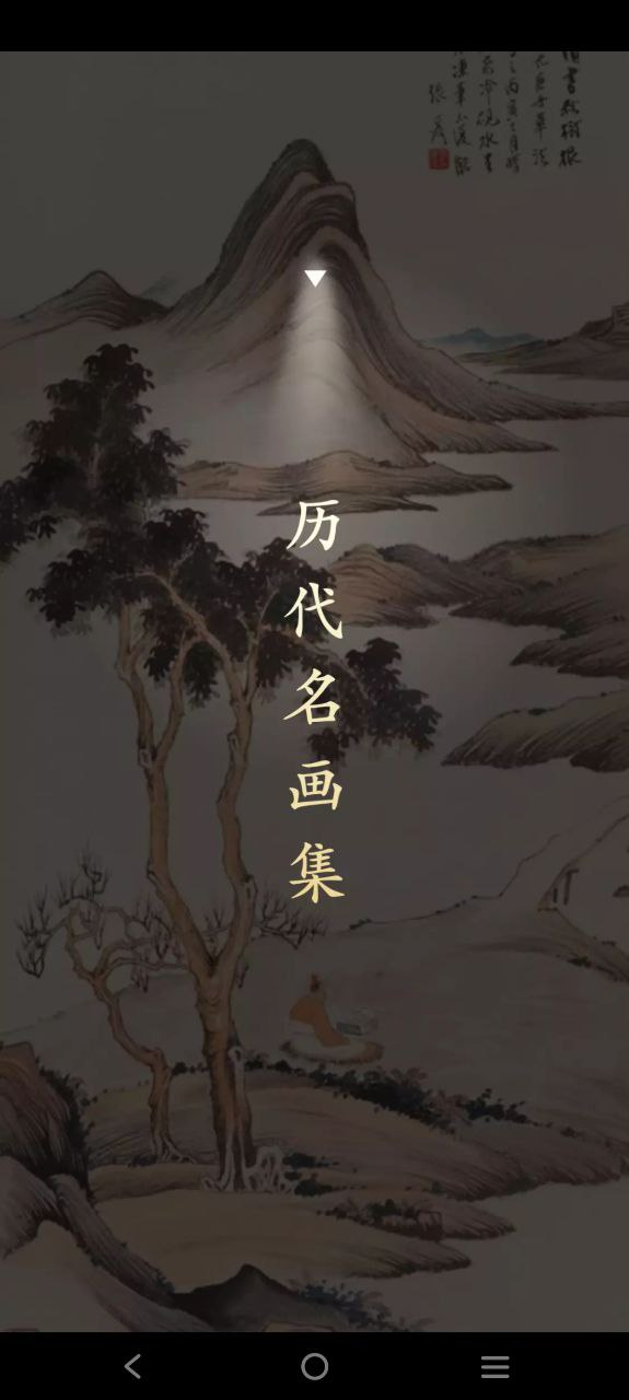 历代名画集app纯净版下载_历代名画集最新应用v3.4.0