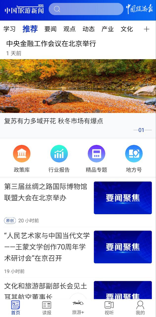 中国旅游新闻app下载安卓版_中国旅游新闻应用免费下载v4.5.7
