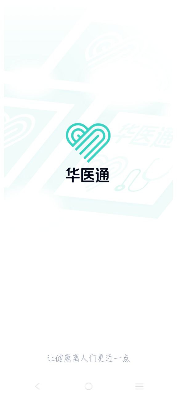 华医通app安卓版下载安装_华医通最新2023应用v6.6.3