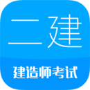 下载二级建造师最新安卓应用