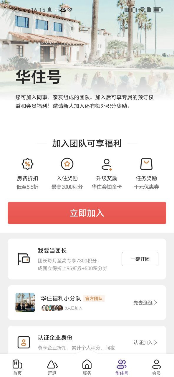 华住会下载安卓_华住会最新手机版下载v9.14.0