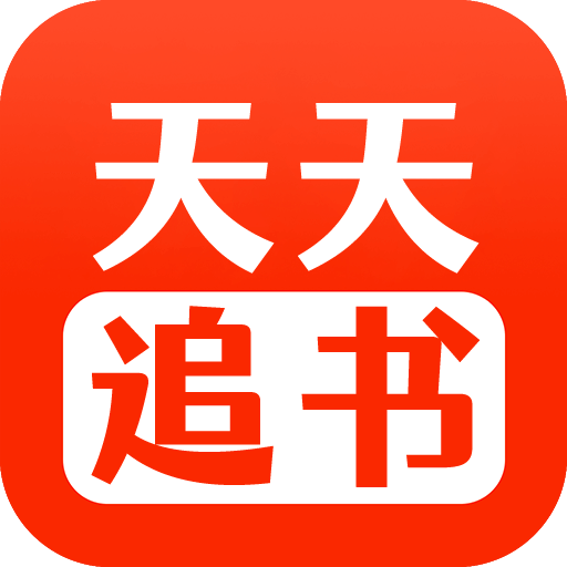 天天追书APP最新版_天天追书最新安卓免费下载v1.0.5