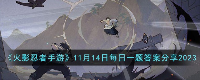 「火影忍者手游」月日答案解析及速查攻略