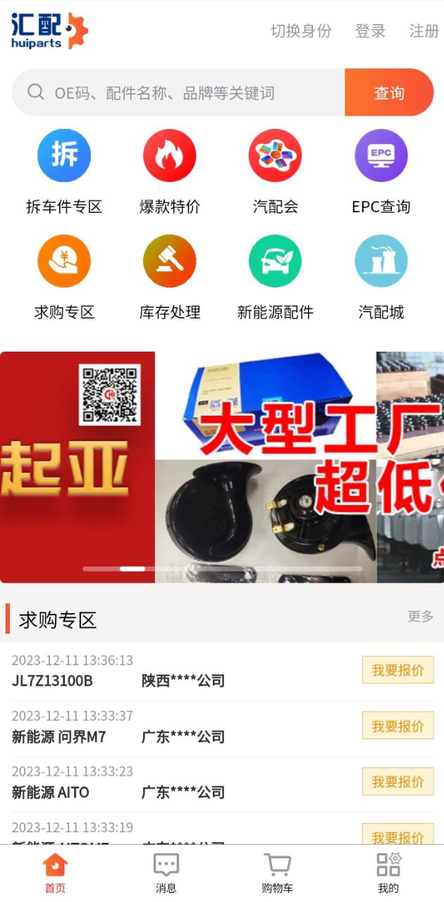 汇配汽配app纯净版下载_汇配汽配最新应用v1.0.24