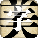字体美化神器免费最新版本app下载_字体美化神器最新永久免费版v8.7.8