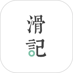 滑记安卓app2023下载_滑记最新版2023v1.7.13.2