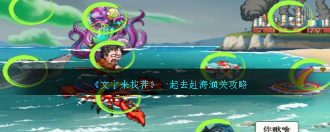 《文字来找茬》海滩关卡攻略，轻松通关技巧大揭秘！