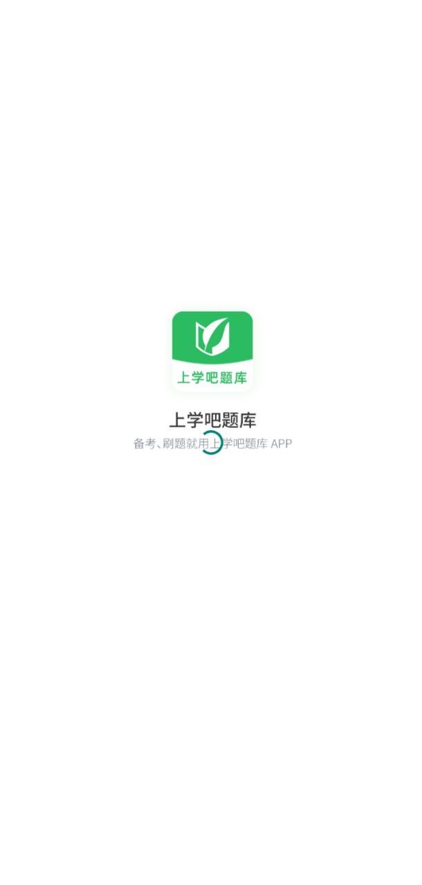 上学吧题库安卓app免费下载_上学吧题库最新移动版下载安装v1.4.8