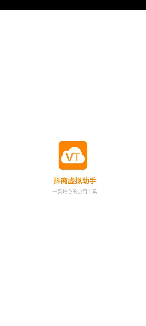 抖商虚拟助手app下载免费下载_抖商虚拟助手平台app纯净版v2.5.6