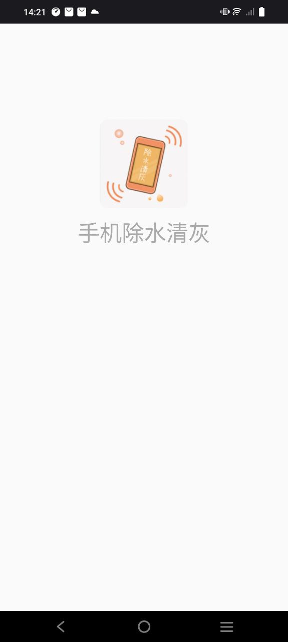 手机除水清灰app纯净版下载安卓_手机除水清灰最新应用下载v1.5.2