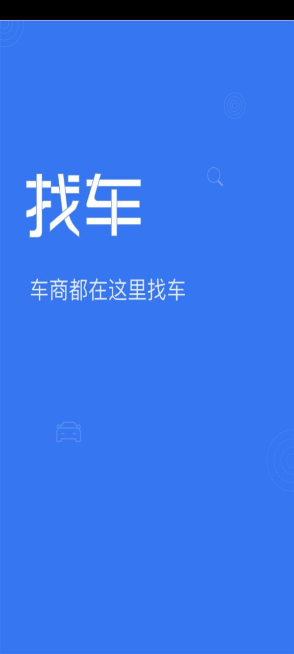 车商找车app最新版安卓下载_车商找车安卓版免费下载v1.0