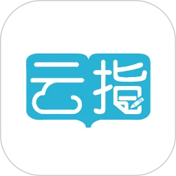 云指课堂app下载安装最新版_云指课堂应用安卓版下载v4.5.5