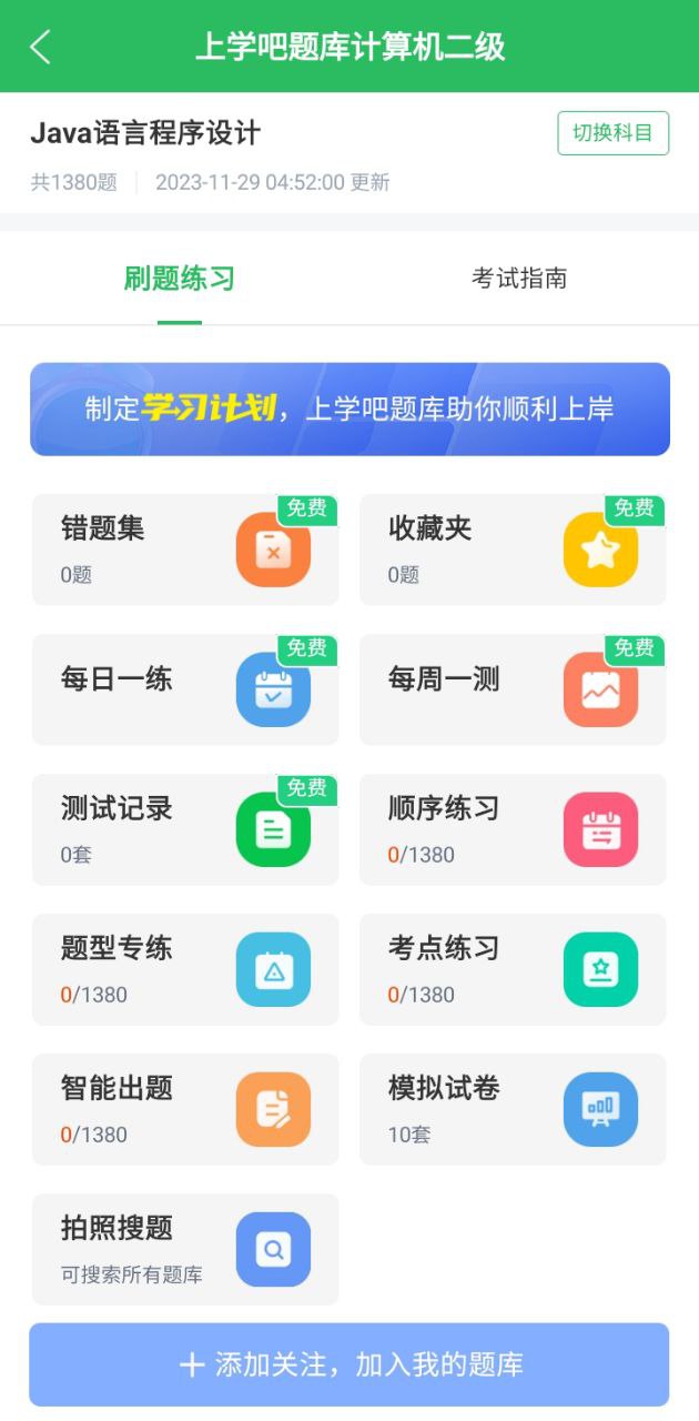 上学吧题库app_上学吧题库安卓软件免费版v1.4.8