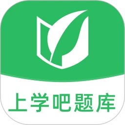 上学吧题库app_上学吧题库安卓软件免费版v1.4.8