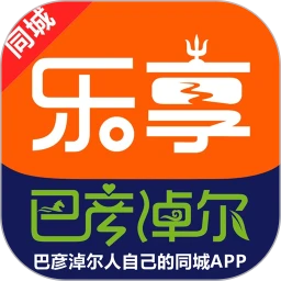 乐享巴彦淖尔原版app移动版下载_乐享巴彦淖尔原版app安卓版下载v11.1.0