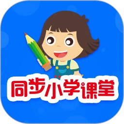 同步小学课堂app下载安卓版_同步小学课堂应用免费下载v3.7.0.1