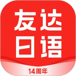 友达日语2024下载安卓_友达日语安卓永久免费版v5.3.9